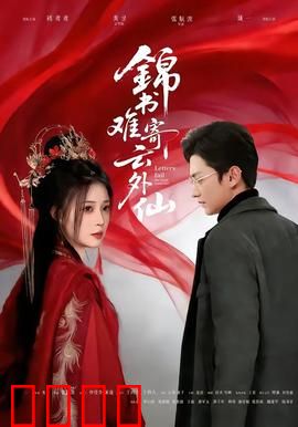 锦书难寄云外仙：三生三世痴情缘