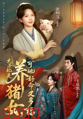 太子妃是养猪女，可她好命又多福：福运逆袭
