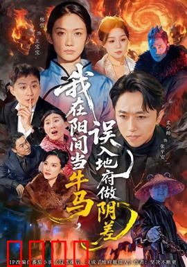 我在阳间当牛马，误入地府做阴差：打工人的另类升职路