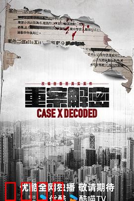 《重案解密国语》：反转不断