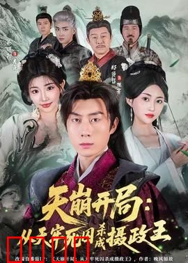 天崩开局：绝境求生