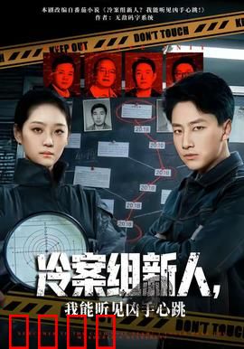 冷案组新人，我能听见凶手心跳：异能破案