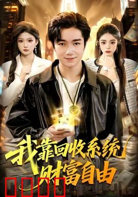 我靠回收系统财富自由：破烂王逆袭