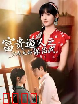 富贵逼人之穿成太奶保佑我：逆袭人生