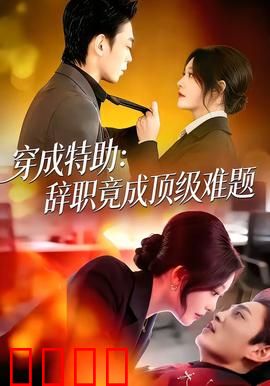 《特助风暴：职场逆袭