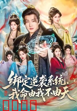 绑定逆袭系统，我命由我不由天：宿命之战