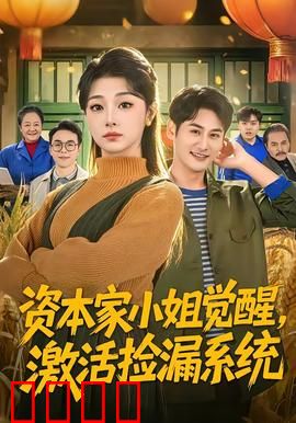 资本家小姐觉醒，激活捡漏系统：逆袭翻身记