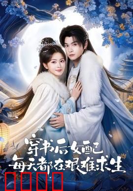 穿书后女配每天都在艰难求生：绝地反杀