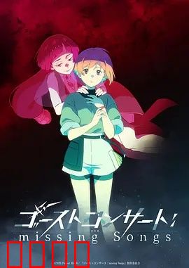 《禁歌觉醒：歌声唤醒沉默