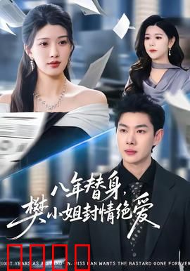 八年替身，樊小姐封情绝爱：虐恋终章