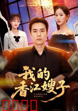 我的香江嫂子：爱恨唏嘘