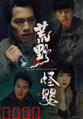 荒野怪婴：恐怖寄生