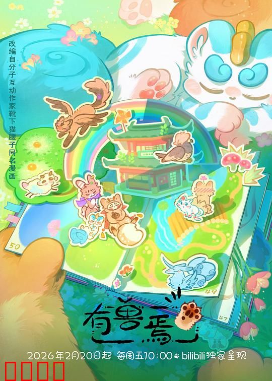 有兽焉第五季：神兽们的欢乐日常