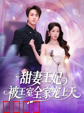 甜妻王妃被王室全家宠上天：王妃逆袭甜炸