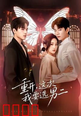 重开，这次我要选男二：女主醒悟反击