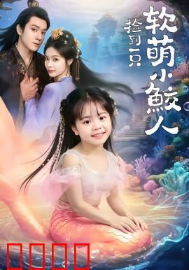 捡到一只软萌小鲛人：水下奇缘