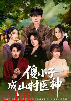 傻小子成山村医神：草药救全村
