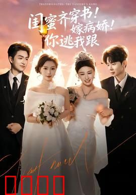 闺蜜齐穿书！嫁病娇！你逃我跟：病娇攻略战