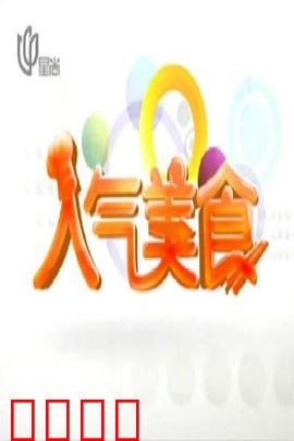 人气美食：舌尖上的爱情