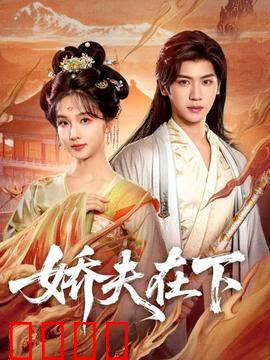 娇夫在下：逆袭女王