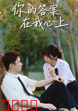 你的答案在我心上：爱的救赎与成长