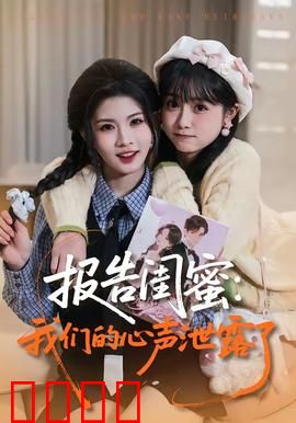 报告闺蜜：友情与背叛的较量