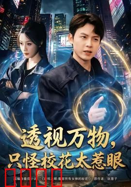 透视万物，只怪校花太惹眼：异能逆袭