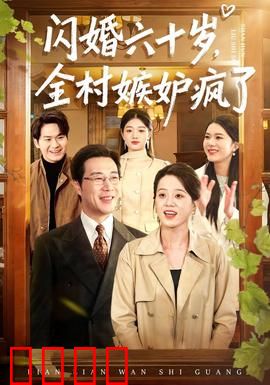 闪婚六十岁，全村嫉妒疯了：夕阳红绝恋