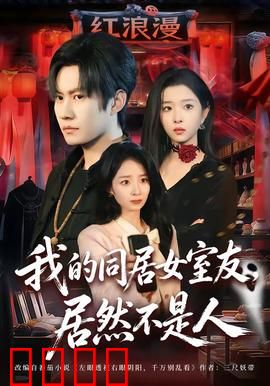 我的同居女室友，居然不是人：夜半惊魂录