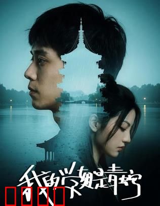 我的学姐是青蛇：妖孽学姐爱上我