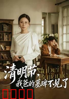 清明节，我爸的墓碑不见了：惊魂寻父记