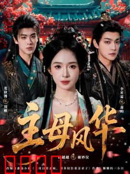 主母风华：嫡女归来