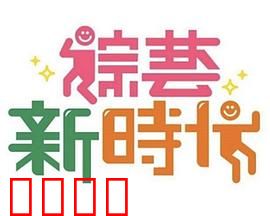 《综艺新时代》燃爆对决！浩角翔起挑战极限，热血沸腾的行业巅峰之战！：终极PK