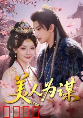 美人为谋：红颜棋局