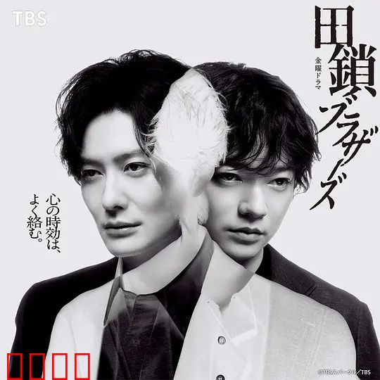 田锁兄弟：希望之光