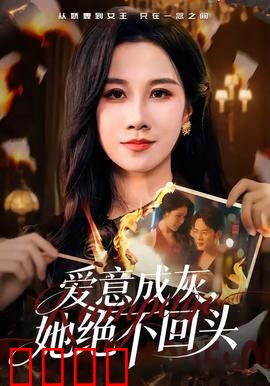 爱意成灰，她绝不回头：她浴火重生