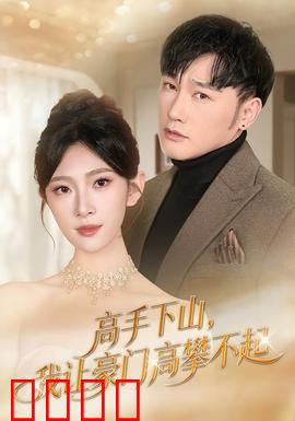 《下山即巅峰！豪门颤抖吧！》：热血逆袭记