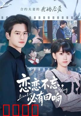 恋恋不忘，必有回响：旧爱重逢