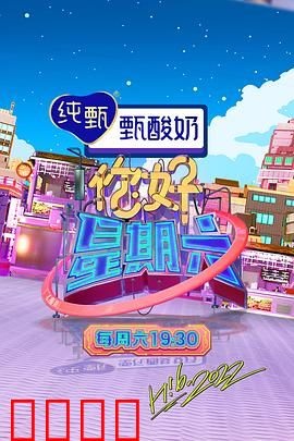 周六狂欢夜！巨星集结，热血舞台引爆肾上腺素：狂欢不止