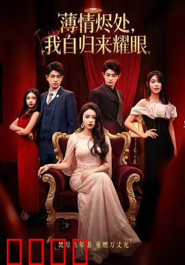 浴火重生：消防员的自我救赎