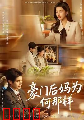 豪门后妈为何那样：逆袭之战