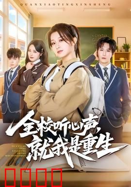 全校听心声，就我是重生：读心逆袭