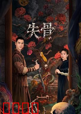 失骨：骨中藏谜