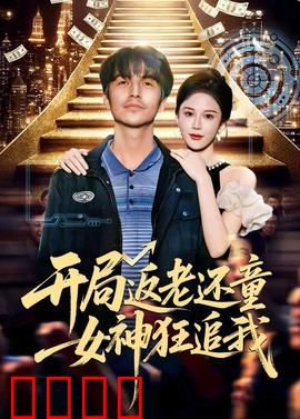 开局返老还童：重获青春