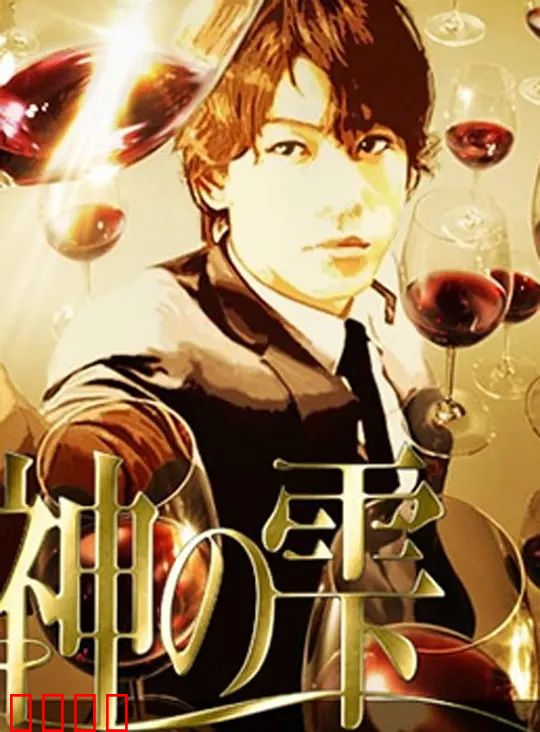 神之水滴动画版：美酒觉醒之旅