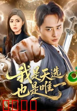 我是天选，也是唯一：命运觉醒