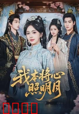 我本将心照明月：痴心错付