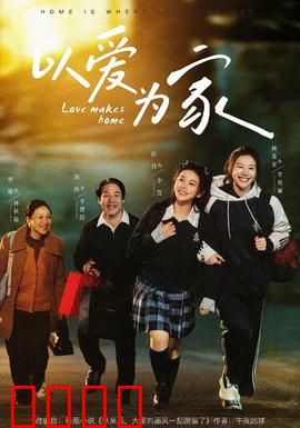 以爱为家：爱的救赎