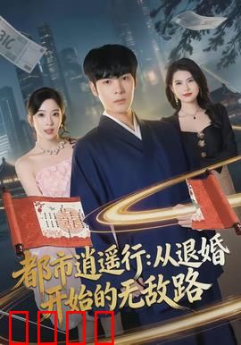 都市逍遥行：自由与成长