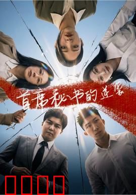 首席秘书的逆袭：职场翻身记